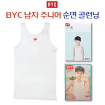 BYC 순면 남자 아동 골런닝 민소매 베이직런닝 키즈 주니어끈런닝
