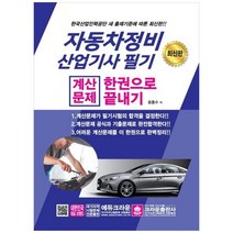 [크라운출판사] 자동차정비 산업기사 필기 계산문제 한권으로 끝내기 2020, 없음