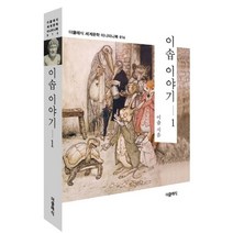 이솝 이야기 1:, 더클래식, 이솝 저