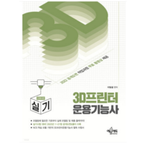 (예문에듀) 2023 3D 프린터 운용기능사 실기 인벤터편 이빛샘, 2권으로 (선택시 취소불가)