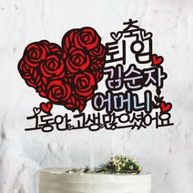 써봄토퍼 꽃하트- 생신 환갑 칠순 팔순 퇴임 퇴직[홀로그램 포인트] 케이크토퍼, 축 퇴임-그동안고생많으셨어요