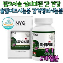 간 건강 에좋은 도움을 주는 밀크씨슬 영양제 보조제 대학생 남자 여자 친구 중년 남성 여성 직장인 회사원 회식 남편 아빠 오빠 동생 누나 이직 퇴직 퇴사 음주 숙취 건강기능식품 에너지 활력 실리마린 홈쇼핑