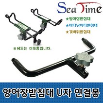 씨타임 양어장받침대 U자 연결봉 쌍포용 낚시대 거치, 양어장받침대 U자연결봉