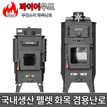 펠렛 화목 겸용난로 2차연소 [당일출고] 농막 불멍 국내생산 가정용 업소용 파이어우드, 선택3 뎀퍼형 펠렛 화목 겸용 PW-10 [25평형]