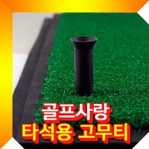 타석 교체용 고무티 타석고무티 교체용고무티 골프고무티SB*EA2000, 75mm