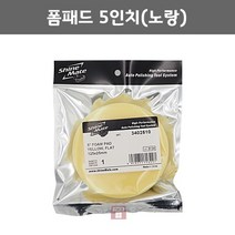 샤인메이트 폼패드 5인치(노랑) (광택 폴리싱 차량 스폰지 연마마트), 1개