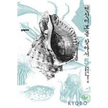 현산어보를 찾아서 5:거인이 잠든 곳, 청어람미디어, 이태원 저