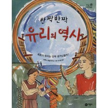 반짝반짝 유리의 역사, 비룡소