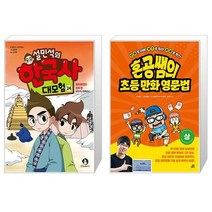 설민석의 한국사 대모험 24 + 혼공쌤의 초등만화영문법 : 상 (마스크제공)