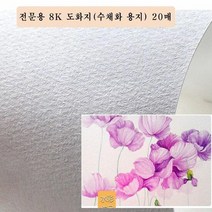 전문용 8절 도화지 미술용지 (수채화 용지) 20매 8절도화지 스케, 단품