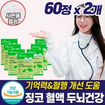 식약청 은행잎추출물 혈액순환제 손발 저림 영양제 팔 다리 하체 손끝 종아리 절임 수족 차가움 혈행 혈관 관리 개선제 좋은 기능성 건강 중년 갱년기 여성 50대 60대 추천, 혈액순환영양제_2개_할인_사은품, 2개