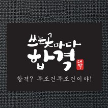 코너스샤인 시험 합격 수능 찹쌀떡 스티커 (10매) 쓰는곳마다