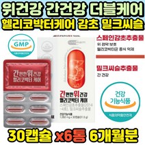 식약처인증 부모님 중년 회사원 불편한 속 위 간 피로 스트레스 건강 개선 도움 스페인감초추출물 밀크씨슬 더부룩한속 복부팽만 식욕감퇴 메스꺼움 속쓰림 트림 술안깰때 추천 효과