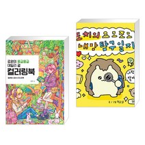 (서점추천) 로원의 몽글몽글 데일리 걸 컬러링북 + 도치의 요모조모 내 맘 탐구일지 (전2권)