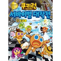 쿠키런 서바이벌 대작전 12: 홍수 편:안전상식 학습만화, 서울문화사