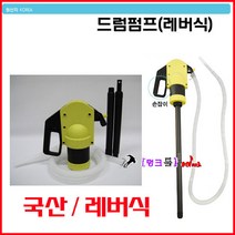 Smato 드럼통펌프 오일펌프 국산 드럼통용 드럼펌프(레버식) SM-DLP530 기름펌프 급유기 자바라 주유기