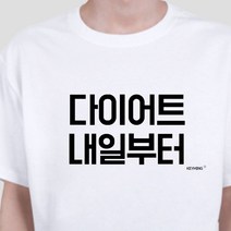 키밍 다이 어트 내일부터 엽기티셔츠 반팔티 데일리룩