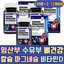 임산부 수유부 뼈 건강 칼슘 마그네슘 비타민D 보충제 에좋은 이많은 음식 씹어먹는 허리 무릅 무릎 발목 하루권장량 온가족 청소년 초등학생 고등학생 수유부 코어 조인트 고관절