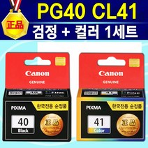 [알전산] 캐논 정품잉크 PG40검정 CL41컬러 PG40+CL41세트잉크 선택구매 / 캐논40 캐논41 프린터잉크40 프린터잉크41 캐논잉크40 캐논잉크41 케논40 케논41, 1개, 혼합색상(검정+컬러세트)