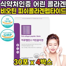 식약처 식약청 인증 인정 저분자 자분자 어린 피쉬 어류 생선 껍질 비늘 콜라겐 펩타이드 비오틴 비요틴 콜라갠 콜라캔 팹타이드 비오딘 비오겐 히알루온산 히알루론산 가루 분말 스틱, 30포 X 4박스