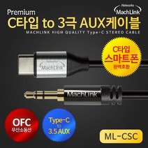 마하링크 Type-C to 3극 AUX 케이블 1m/ML-CSC010/C타입/OFC 무산소동선/이어폰 젠더/DAC 칩셋 내장/3.5mm