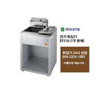 [우성기업] EFS10 1구 분체 전기튀김기 220V 주문제작상품 사전문의 3KW / 24시 365일 견적 050-5235-1001