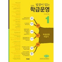 빛깔이 있는 학급운영 1(고침판), 우리교육, 편집부 저