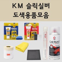 현대 KM 슬릭실버 주문 자동차 차량용 붓펜 스프레이 카페인트 도색 스타렉스 그랜드스타렉스, 02.스프레이: KM 슬릭실버