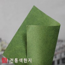 온고을한지 전통색한지 10가지색상의 전통색한지(5장단위판매) 색종이한지공예 닥종이공예, 녹색한지5장
