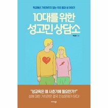 웅진북센 10대를위한 성고민 상담소 학교에선가르쳐주지않는 우리몸과성이야기, One color | One Size@1, 9788966377763