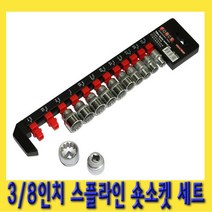 한경공구 3|8인치 E 별 6각 12각 스플라인 숏 복스알 소켓 세트 12PCS