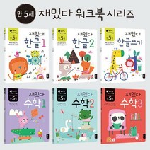 만 5세 재밌다 한글수학 세트 (전6권)