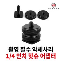 1/4 핫슈 어댑터 카메라 변환 촬영 보조 용품, 1/4인치 핫슈 어댑터