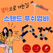 건강윤선생 집에서 할수있는 홈트 가정용 푸샵바 남자 여자 홈트레이닝 헬스 요가 필라테스 맨몸 전신 코어 상체 하체 허리 등 팔 다리 복근 복부 근력 유산소 가슴 어깨 넓어지는 커지는 운동 푸쉬업 팔굽혀펴기 기구 푸쉬업바, 레드 1set
