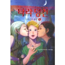 타라 덩컨 4: 드래곤의 배반(상), 소담출판사, 소피 오두인 마미코니안 저/이원희 역
