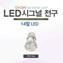 자동차 LED 방향지시등 12-24V 모음 투싼 렉스턴스포츠 밴 중형차 코나 XM3, 14발 /12V-싱글-블루