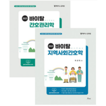 (포러스) 2023 최성희 바이탈 간호관리+지역사회간호학 세트, 4권으로 (선택시 취소불가)