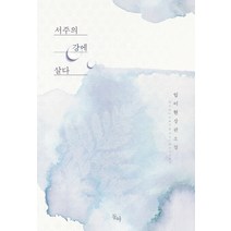 서주의 강에 살다:임이현 장편소설, 동아, 임이현