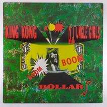 (중고LP) KING KONG & DJ UNGLE GIRLS. BOOM BOOM DOLLAR (자켓 울렁거림 있음. 음반 상태 A)