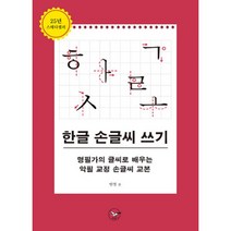 한글 손글씨 쓰기 : 명필가의 글씨로 배우는 악필 교정 손글씨 교본, 혜원출판사, 안철 지음
