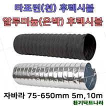 후렉시블 자바라 75mm~650mm 닥트부속 자재 호스 알루미늄자바라, 알루미늄(AL), 200mm, 5m, 1개