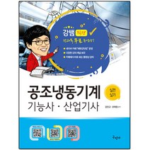 2022 공조냉동기계기능사 산업기사 실전실기＋전과목 무료동영상