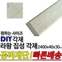 라왕 집성각재 2400x40x30mm/마감재/목재/구조재/집성각재/DIY/무료재단/빠른배송