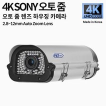FXT-4K SONY 800만 화소 CCTV 2.8-12mm 오토 줌 렌즈 주/야간 겸용 하우징 국산 카메라, 2.8~12mm 오토줌 하우징 카메라