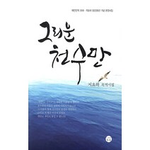 그리운 천수만:지요하 목적시집, 가야, 지요하 저