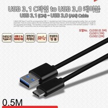 [KT알파쇼핑]USB 3.1 C타입 to USB 3.0 케이블 0.5M, 1