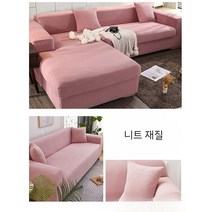 소파커버 소파갈이 소파리폼 소파셀프수리, 핑크(니트재질)