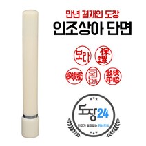 인조상아 만년도장 만년인 결재도장 만년스탬프 결제 법인 양면 단면 4푼 5푼, A 인조상아 결재인 단면 - 상아 A01