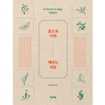 숲으로 가면 깨닫는 것들:이시형 박사가 권하는 자연명상, 자음과모음, 이시형