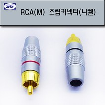 신길전자 RCA(M) 니켈 조립 플러그, RCA(M) 니켈 조립 플러그 검정